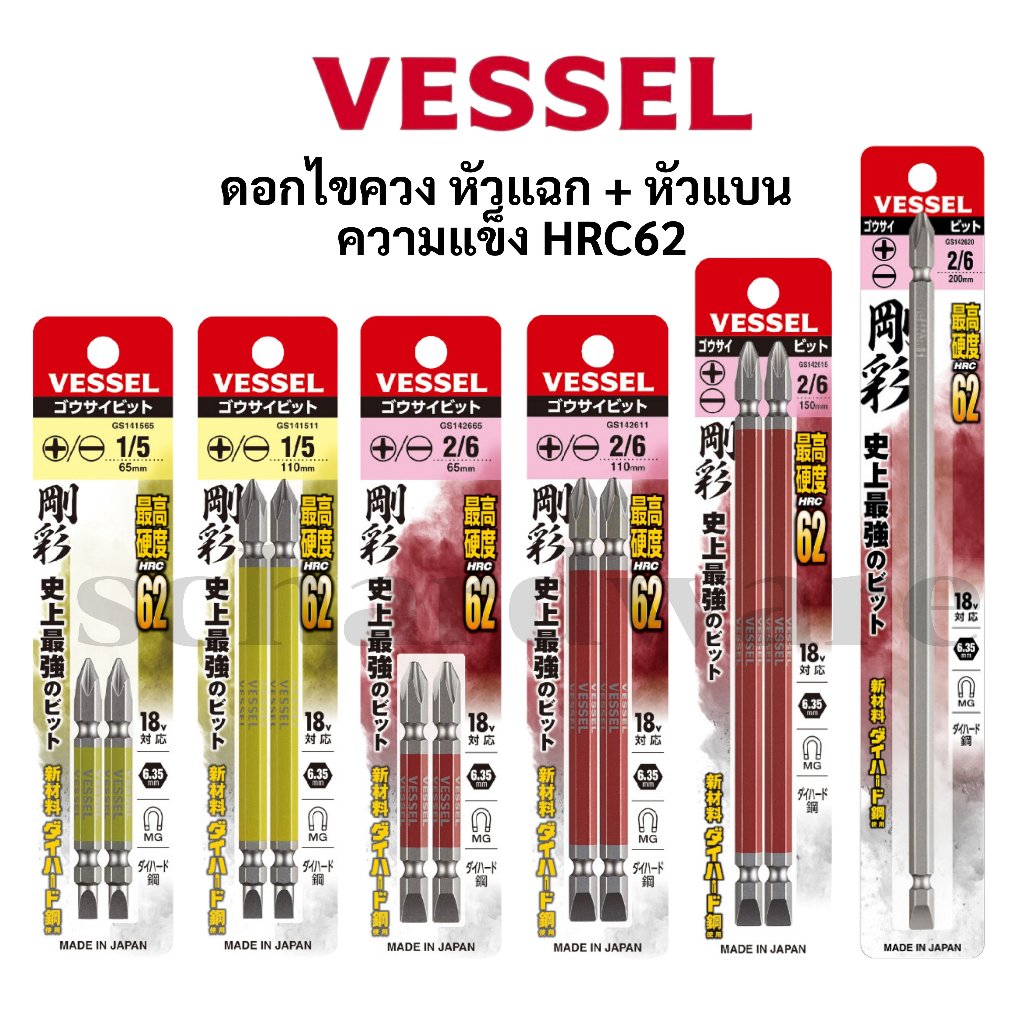 VESSEL ดอกไขควงแฉกแบน ดอกไขควงหัวแฉก ดอกไขควงหัวแบน ดอกไขควง ดอกไขควงลม (ความแข็งHRC62) No.GS14