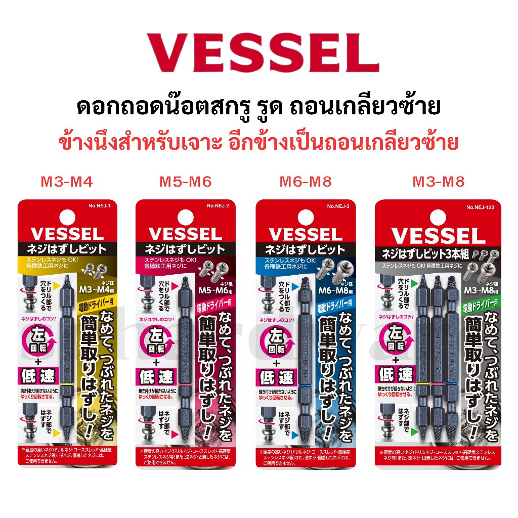 VESSEL ดอกถอดน๊อตรูด ถอนเกลียวซ้าย ดอกถอนเกลียวซ้าย (NEJ Series) MADE IN TAIWAN
