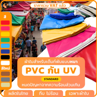 ผ้าใบเต็นท์พับPVC UV แท้ 🎪 เฉพาะผ้า เต็นท์ขายของ เต็นท์จอดรถ Covertech