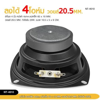 98auto ลำโพงเสียงกลาง4 นิ้ว 4 โอห์ม 20 W. NT-4610 ลำโพงสำหรับ DIY เสียงดี ราคาต่อ2ดอก สินค้าพร้อมส่ง