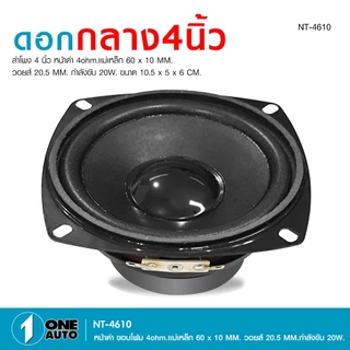 1autoshop_th ลำโพงกลาง4นิ้ว4โอห์ม20วัตต์ ลำโพง,ซับวูฟเฟอร์เสียงสเตอริโอลำโพงสำหรับDIY มีชุดพร้อมแหลม