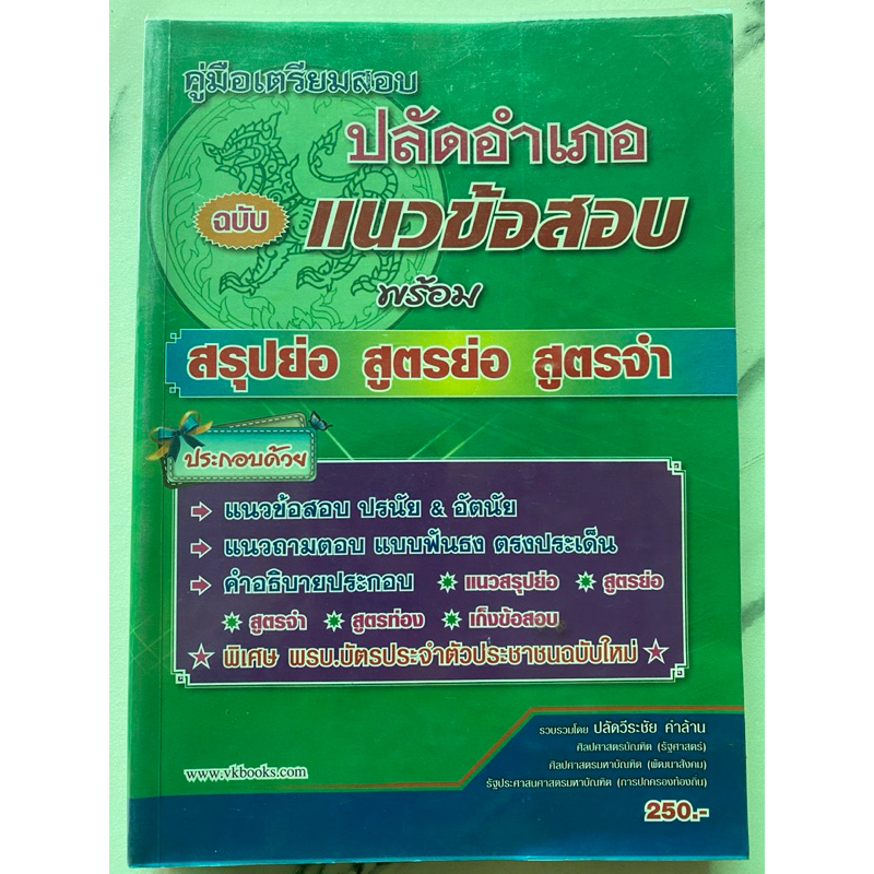 คู่มือเตรียมสอบ ปลัดอำเภอ  ฉบับแนวข้อสอบ