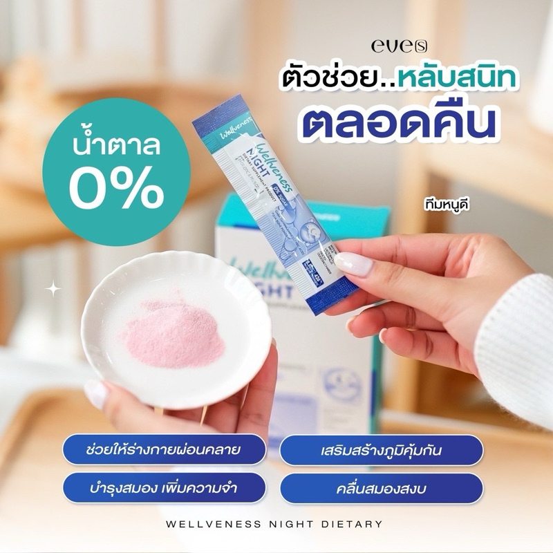 Wellveness Night เพิ่มคุณภาพการนอนหลับ หลับสนิทยิ่งขึ้น คลื่นสมองสงบ ลดความวิตกกังวล