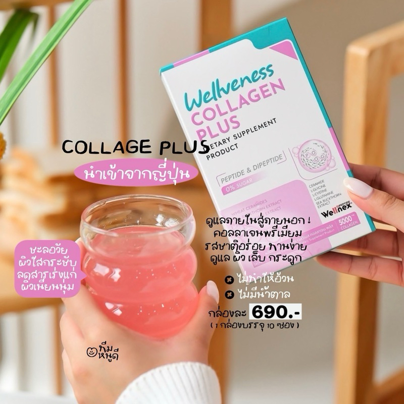 Wellveness Collagen Plus บำรุงผิว ผิวชุ่มชื้น ผิวแข็งแรง 7 ซอง/กล่อง