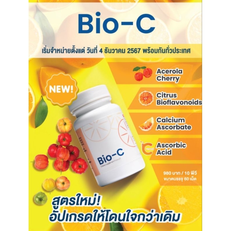ไบโอซี Unicity Bioc ไบโอซี ยูนิซิตี้ สูตรใหม่60เม็ด  ล้อตใหม่ล่าสุด  ของแท้100%