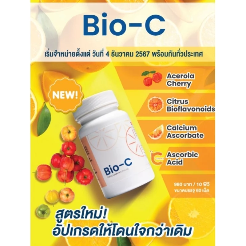ไบโอซี Unicity Bioc ไบโอซี ยูนิซิตี้ สูตรใหม่60เม็ด ล้อตใหม่ล่าสุด ของแท้100%