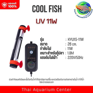 COOL FISH UV ฆ่าเชื้อในน้ำ หลอด UV กำจัดแบคทีเรียในตู้ปลา