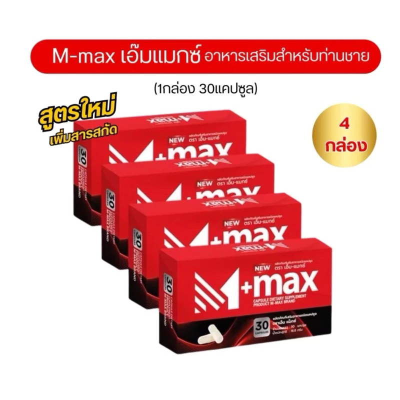 [2 แถม 2] M-max อาหารเสริมเอ็ม-แมกซ์ ปัสสาวะติดขัด ต่อมลูกหมากโต ลดระดับน้ำตาล ชายหญิงทานได้