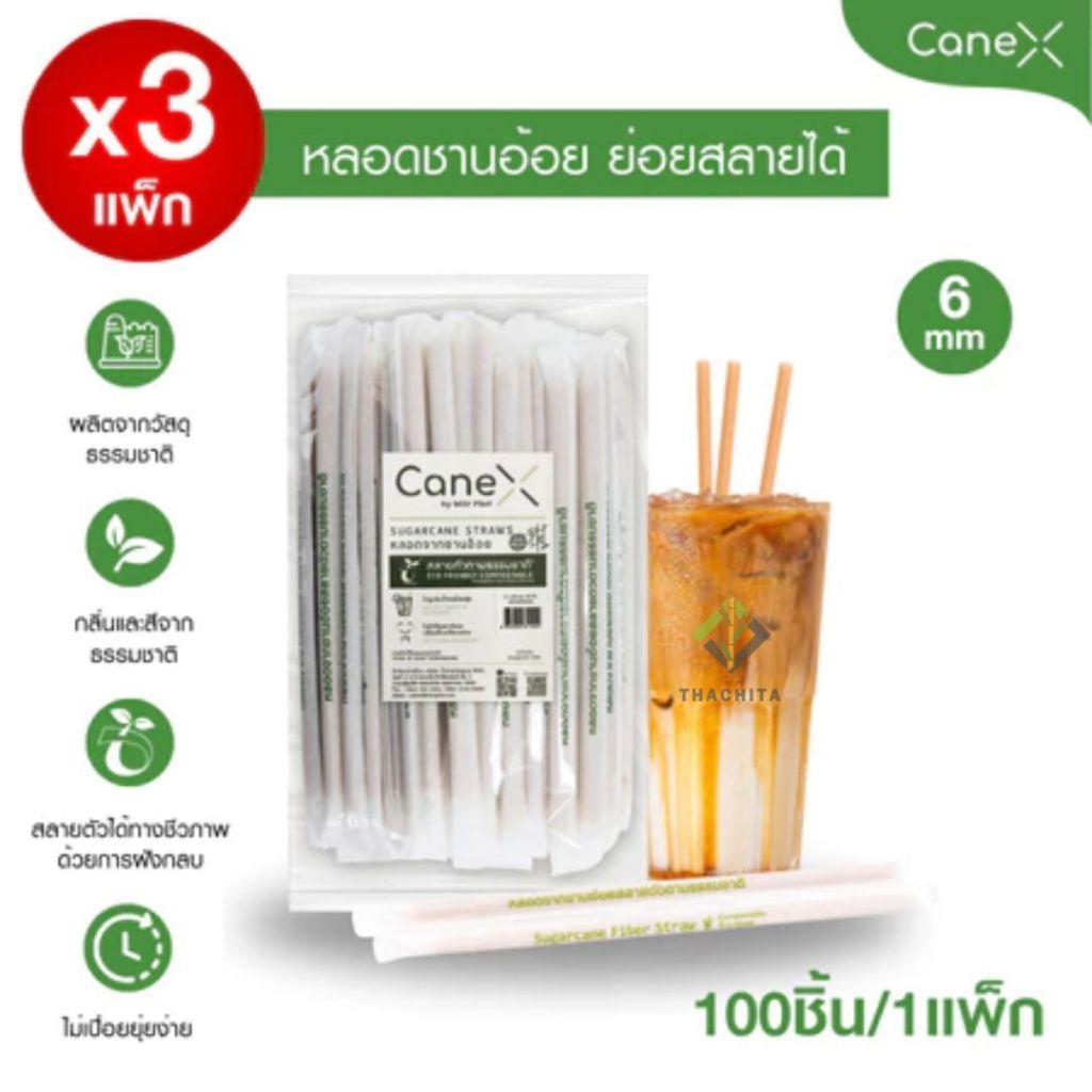 CaneX หลอดจากชานอ้อย ตัดตรง ขนาด 6x210mm (มีซองกระดาษ) แพ็กละ 100 ชิ้น (จำนวน 3 แพ็ค)