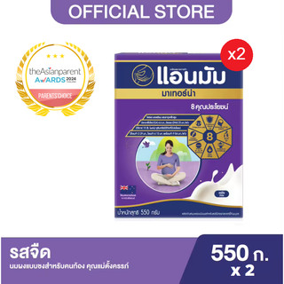 Anmum แอนมัม มาเทอร์น่า นมผงแบบชงสำหรับคนท้อง คุณแม่ตั้งครรภ์ รสจืด 550 กรัม x2