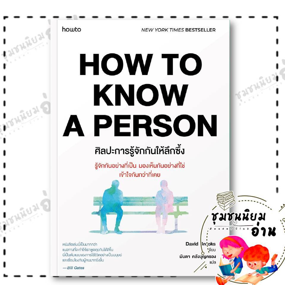 หนังสือ HOW TO KNOW A PERSON ศิลปะการรู้จักกันให้ลึกซึ้ง ผู้แต่ง:David Brooks สนพ:อมรินทร์ How to