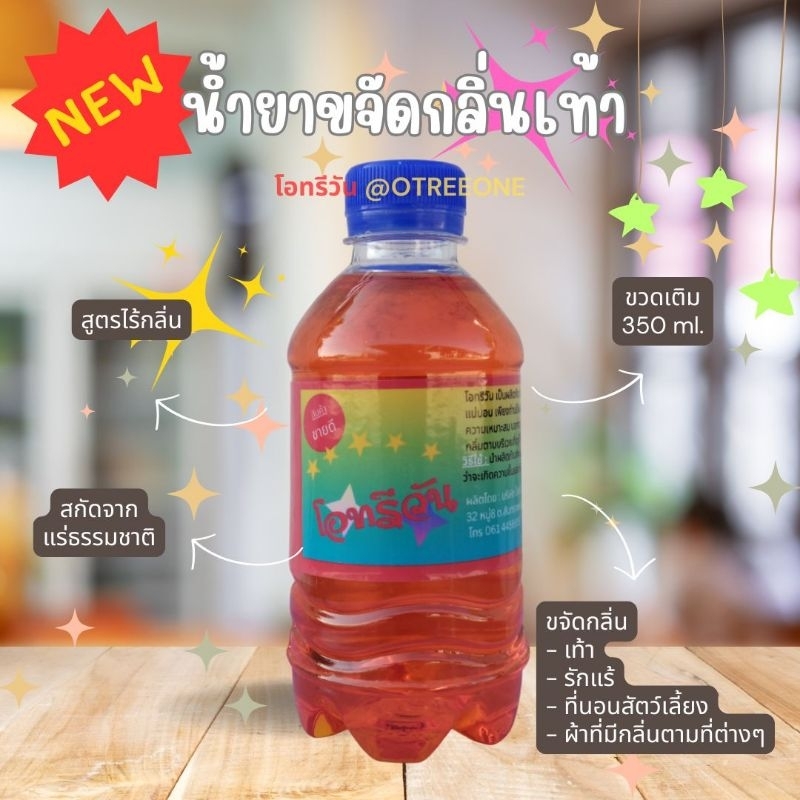 โอทรีวัน สูตรไร้กลิ่น ขวดเติม 350ml.