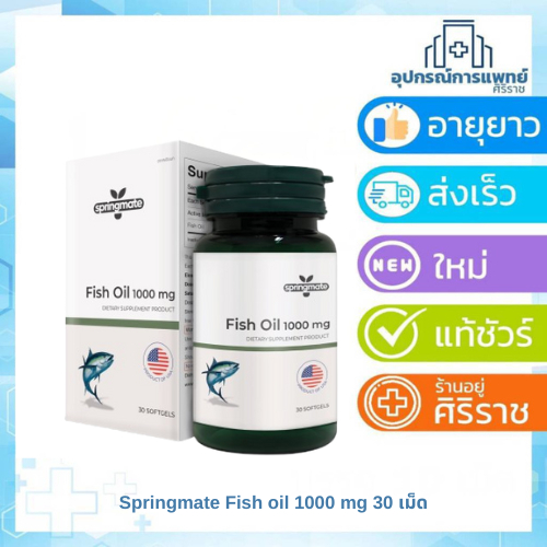 Fish Oil 1000 mg 30 เม็ด Springmate