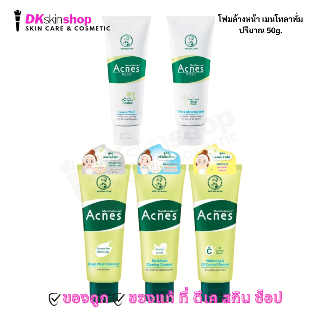เมนโทลาทั่ม แอคเน่ส์ คลีนเซอร์/เมนโทลาทั่ม แอคเน่ส์ วอซ โซป Mentholatum Acnes 50g. (มีให้เลือก 5 สูตร)