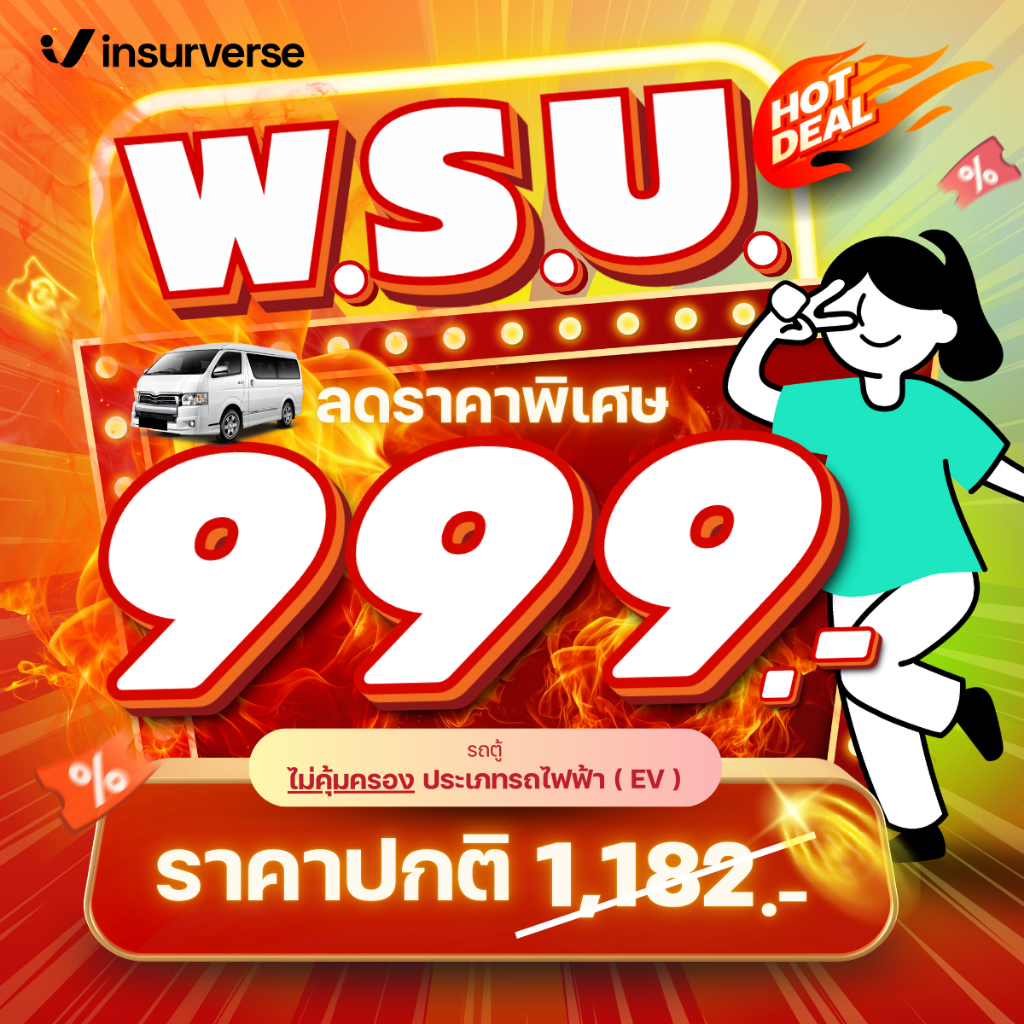 [E-voucher] insurverse อินชัวร์เวิร์ส พ.ร.บ. รถตู้