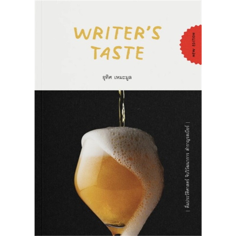 [พร้อมส่ง] หนังสือ Writer’s Taste: ดื่มประวัติศาสตร์ จิบวิวัฒนาการ สำราญรสเบียร์ #บทความ จุติ สนพ.