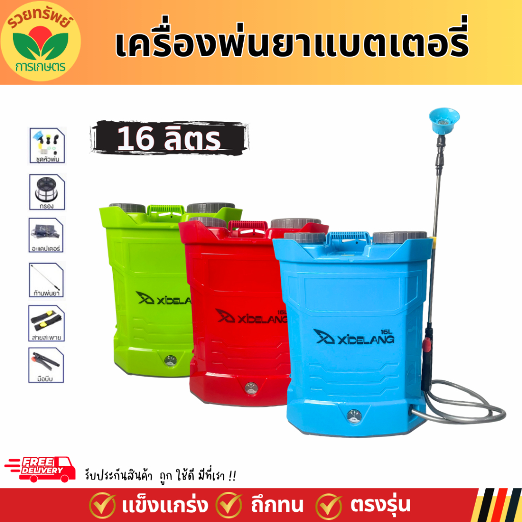 เครื่องพ่นยาแบตเตอรี่ 16 ลิตร แบต 12V8AH มอเตอร์ 10.5บาร์ ถังพ่นยา เครื่องฉีดยา อุปกรณ์ครบชุดพร้อมจั