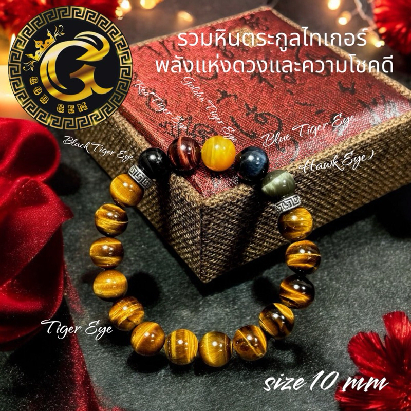 พลังแห่งดวงและความโชคดี รวมหินตระกูล ไทเกอร์อาย กำไลข้อมือ G12-16