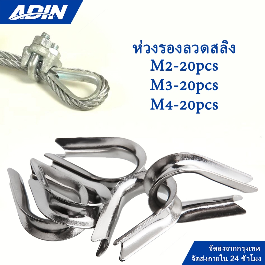 ห่วงรองลวดสลิง 20 ชิ้น ห่วงหัวใจ (Thimble Eye) รองลวดสลิง กันสลิงแตก เสียหาย สแตนเลส304 รองลวดสลิง ขนาด 2-4 มิล