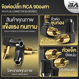 BA SOUND แจ็ค RCA ตัวผู้ หัวแจ็คแบบงอ 90องศา J-R03 วัสดุโลหะเหล็กเกรดดี ปลั๊กแจ็คหัวชุบทอง สายRCA สายสัญญาณ หัว RCA