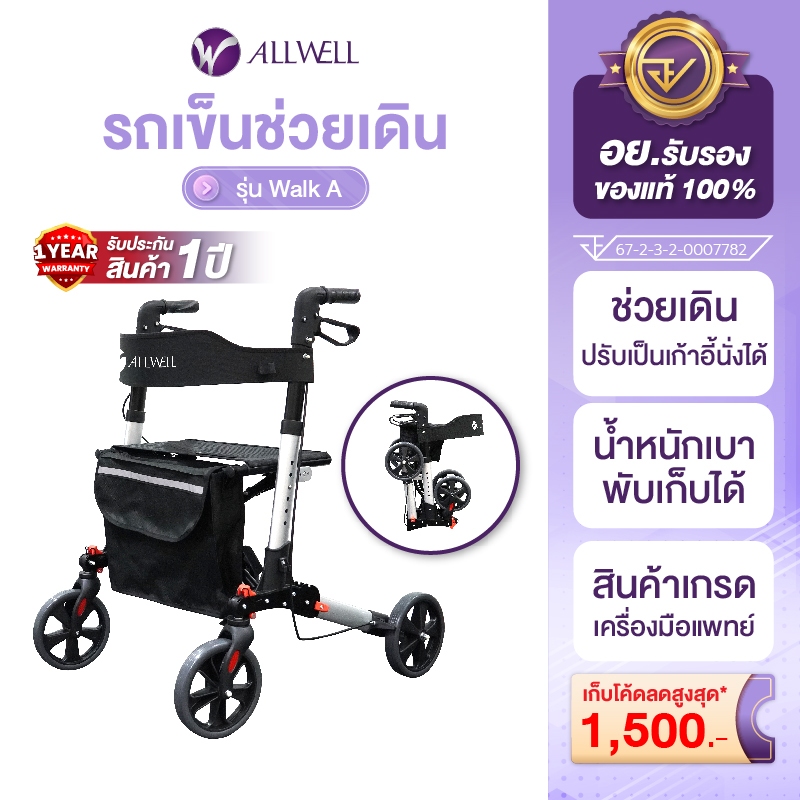 [สินค้าใหม่] ALLWELL รถเข็นช่วยเดิน รุ่น Walk A