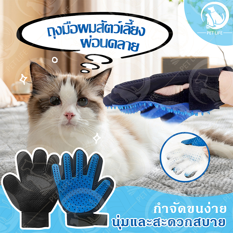 PET LIFE ถุงมือแปรงขนสัตว์เลี้ยง แปรงขนสุนัข หวีขนแมว หวีขนสุนัข ถุงมือรูดขนสัตว์ ช่วยกำจัดขนส่วนเกิน