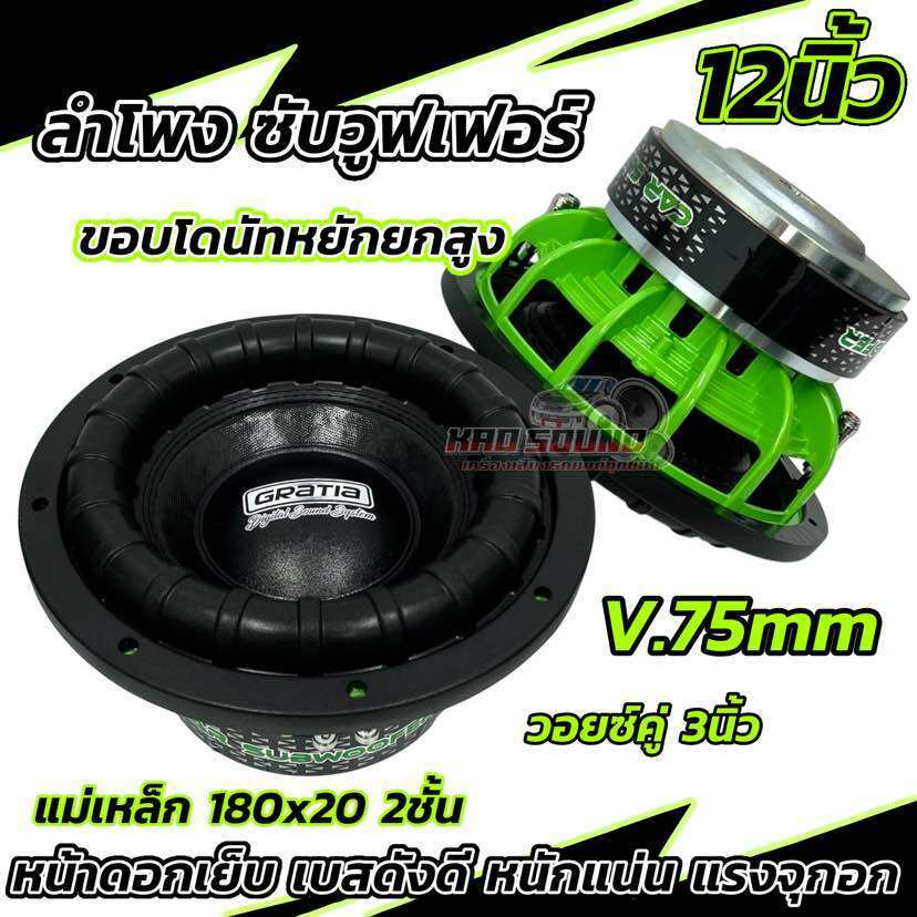 NEW 2024 💥 GRATIA ลำโพง ซับวูฟเฟอร์ 12นิ้ว โครงหล่อ สีเขียว GT-12180-75G ขอบโดนัทหยัก ลำโพงซับ SUBWOOFER
