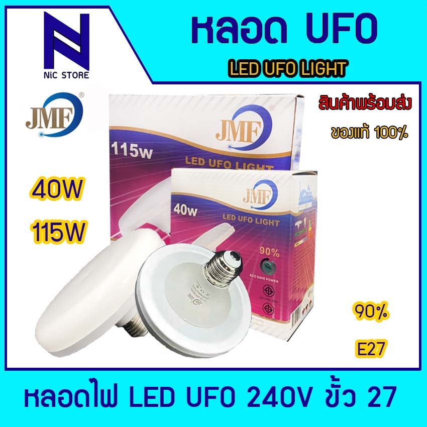 JMF หลอดประหยัดไฟ LED UFO 40W ,115w ขั้วหลอด E27หลอดUFO หลอดไฟแม่ค้า หลอดไฟทรงจาน หลอดแสงขาว