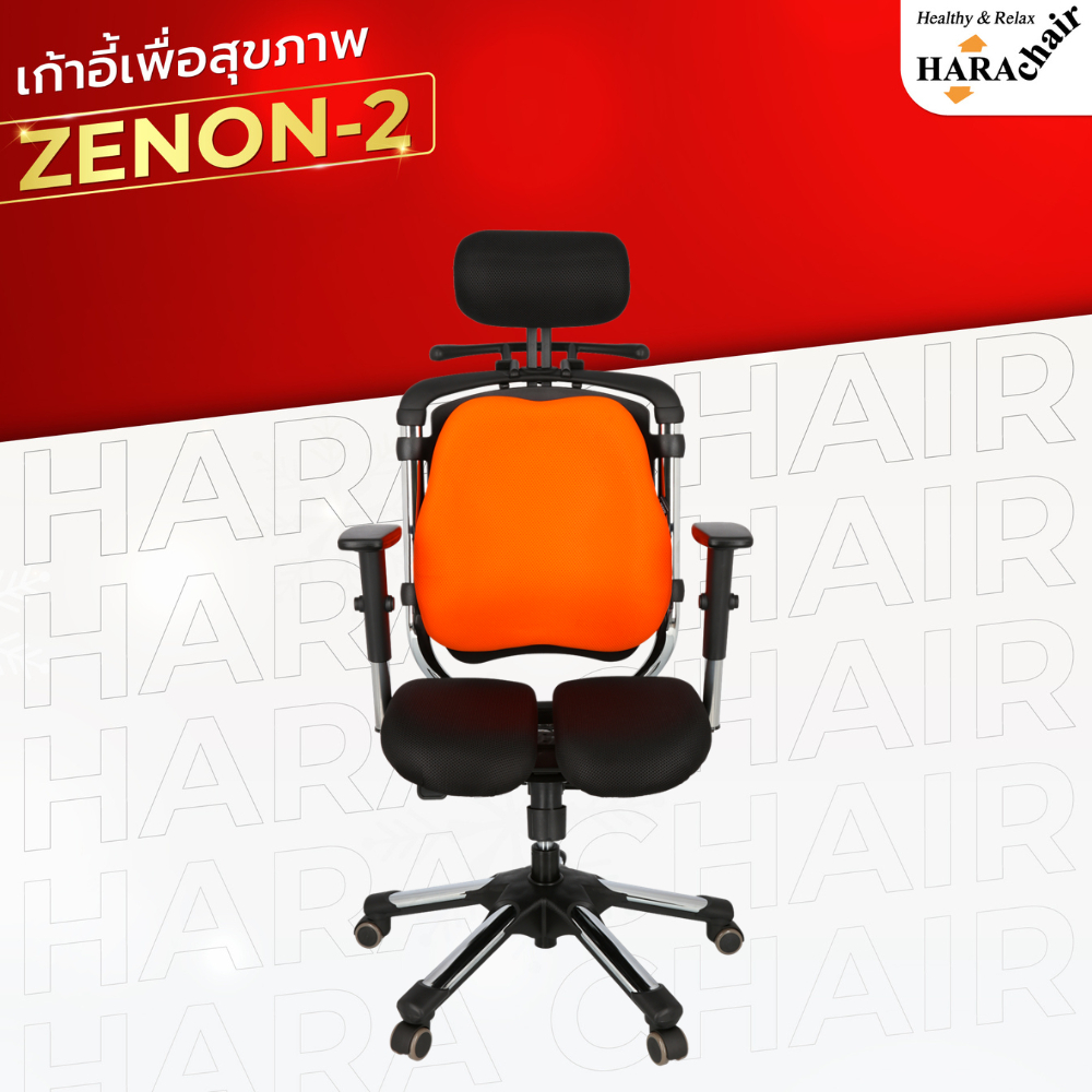 [ส่งฟรี] HARA CHAIR เก้าอี้สำนักงานเพื่อสุขภาพ รุ่น ZENON 2 63x50x116-133 cm.