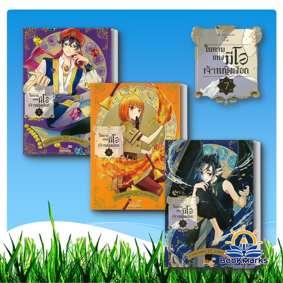IN THE NAME OF MIO ในนามแห่งมิโอเจ้าหญิงเงือก เล่ม 5-7 จบ สำนักพิมพ์: Siam Inter Comics