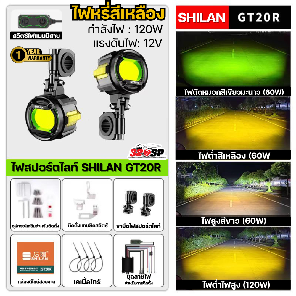รับประกันสินค้า 1 ปี!! ไฟสปอร์ตไลท์ SHILAN GT20R SERIES มีให้เลือก 2 แบบ ส่งไว!! 320SP