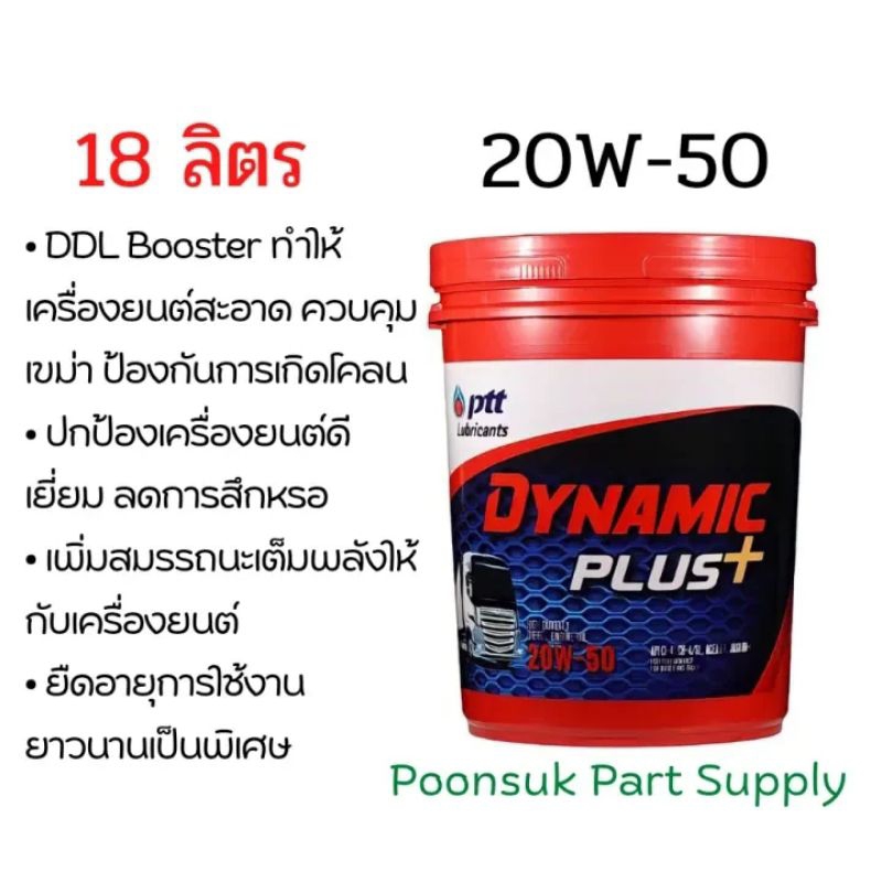 พรีออเดอร์!! PTT DYNAMIC + PLUS 20W-50 (18 ลิตร) น้ำมัน ผสานเทคโนโลยี DDL Booster ดีเซลงานหนัก ไดนาม