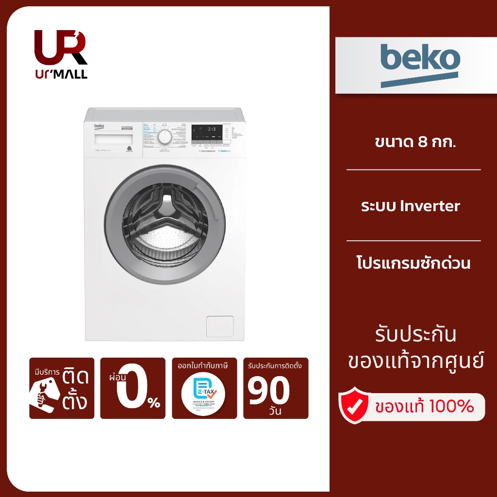 BEKO เครื่องซักผ้าฝาหน้า รุ่น WCV8612XS0ST ความจุ 8 กก. Inverter รับประกันศูนย์ 2 ปี [ติดตั้งฟรีทั่ว