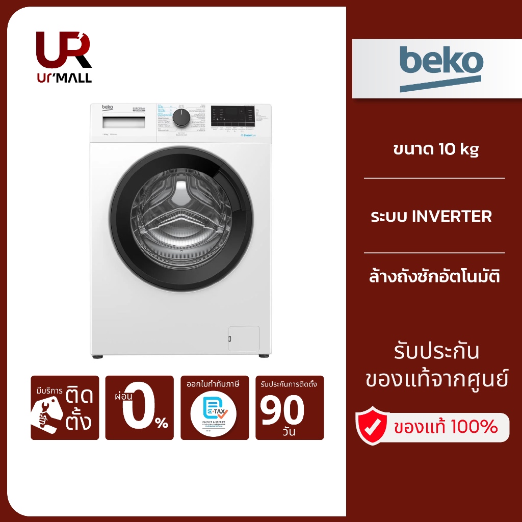 BEKO เครื่องซักผ้าฝาหน้า รุ่น WCV10614XB0STW ขนาด 10 กก. ระบบ Inverter พร้อมเทคโนโลยี SteamCure ถนอม