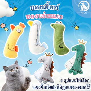 PET LIFE ของเล่นสัตว์เลี้ยง ของเล่นแมว มีแคทนิปในตัว ขัดฟันแมว ตุ๊กตาขัดฟัน ตุ๊กตากัด มีหลายสไตล์ให้เลือก ตุ๊กตาแคทนิป