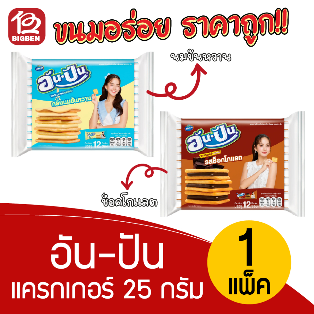 [1 แพ็ค] อัน-ปัน แครกเกอร์สอดไส้ ขนาด 25 กรัม x12ซอง *เลือกรสชาติได้