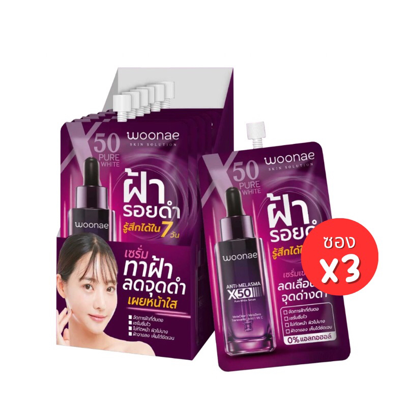 [3ซอง] Woonae วูเน่ แอนตี้ เมลาสม่า เอ็กซ์50 เพียว ไวท์ เซรั่ม 10กรัม