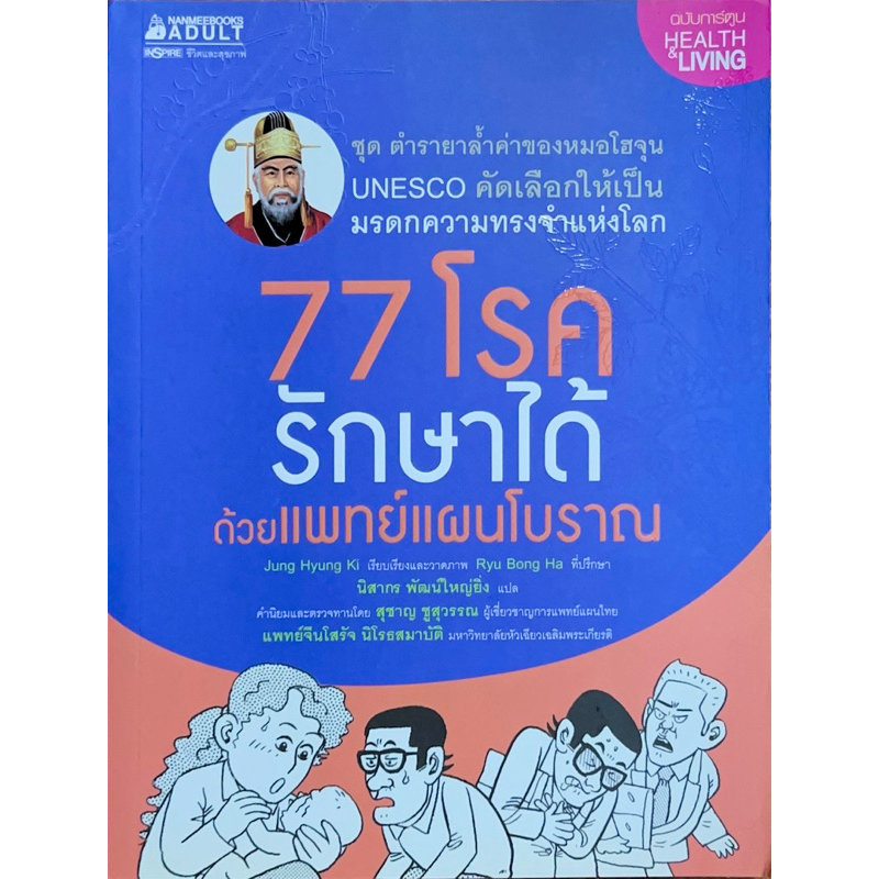 77 โรครักษาได้ ด้วยแพทย์แผนโบราณ