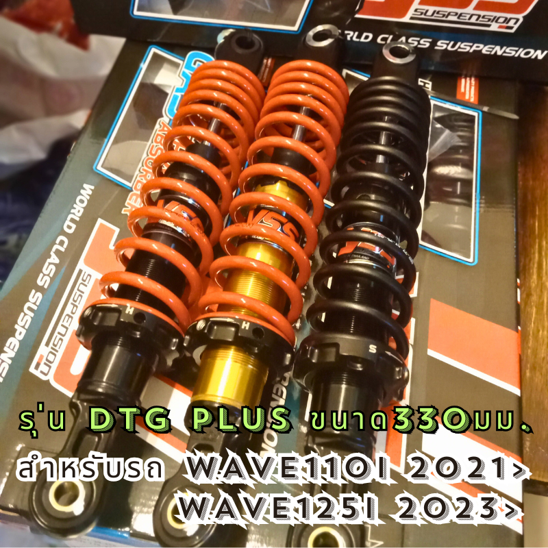 โช๊คหลังYSS-DTG PLUS แก๊ส+น้ำมัน รถรุ่น WAVE110I ปี2021>/ WAVE125I 2023> ความยาว330มม.