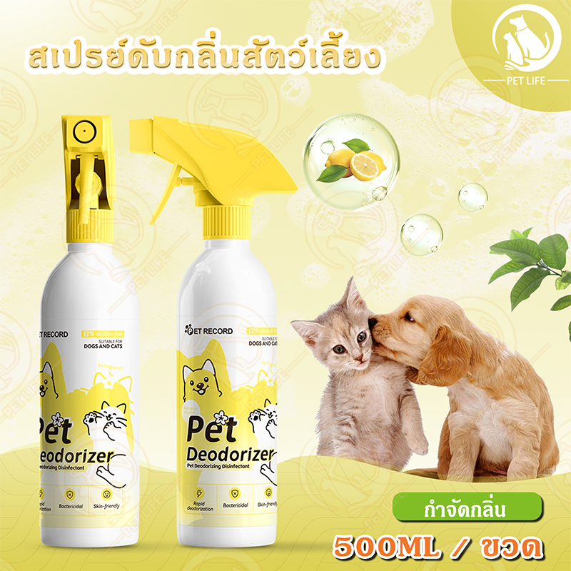 PET LIFE ดับกลิ่นสัตว์เลี้ยง อากาศสดชื่น แมวและสุนัข ยับยั้งแบคทีเรียในอาคาร สลายและขจัดกลิ่น 500 มล. / ขวด