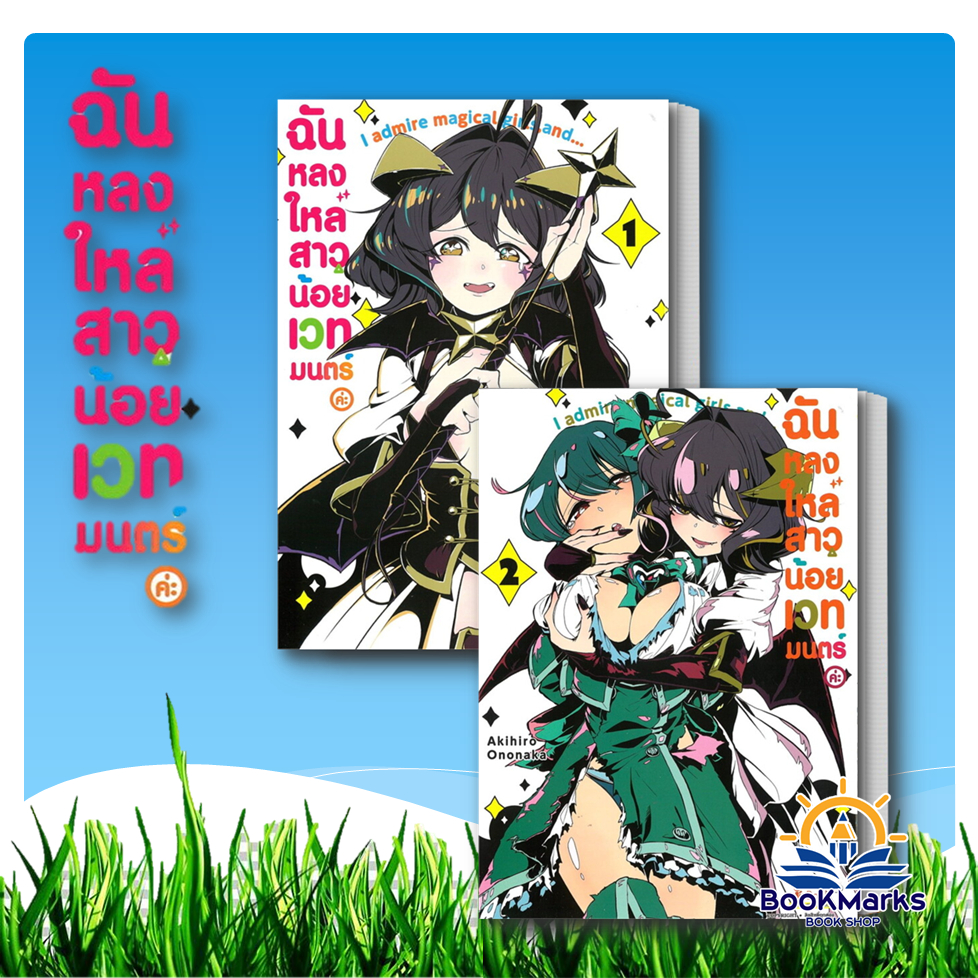 ฉันหลงใหลสาวน้อยเวทมนตร์ค่ะ เล่ม 1-3 ผู้เขียน: Akihiro Ononaka สำนักพิมพ์: Siam Inter Comics
