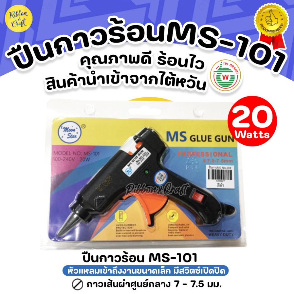 MS-101 ปืนกาว ปืนยิงกาวไฟฟ้า (20W) คุณภาพดี มีสวิตซ์เปิด/ปิด พร้อมส่ง