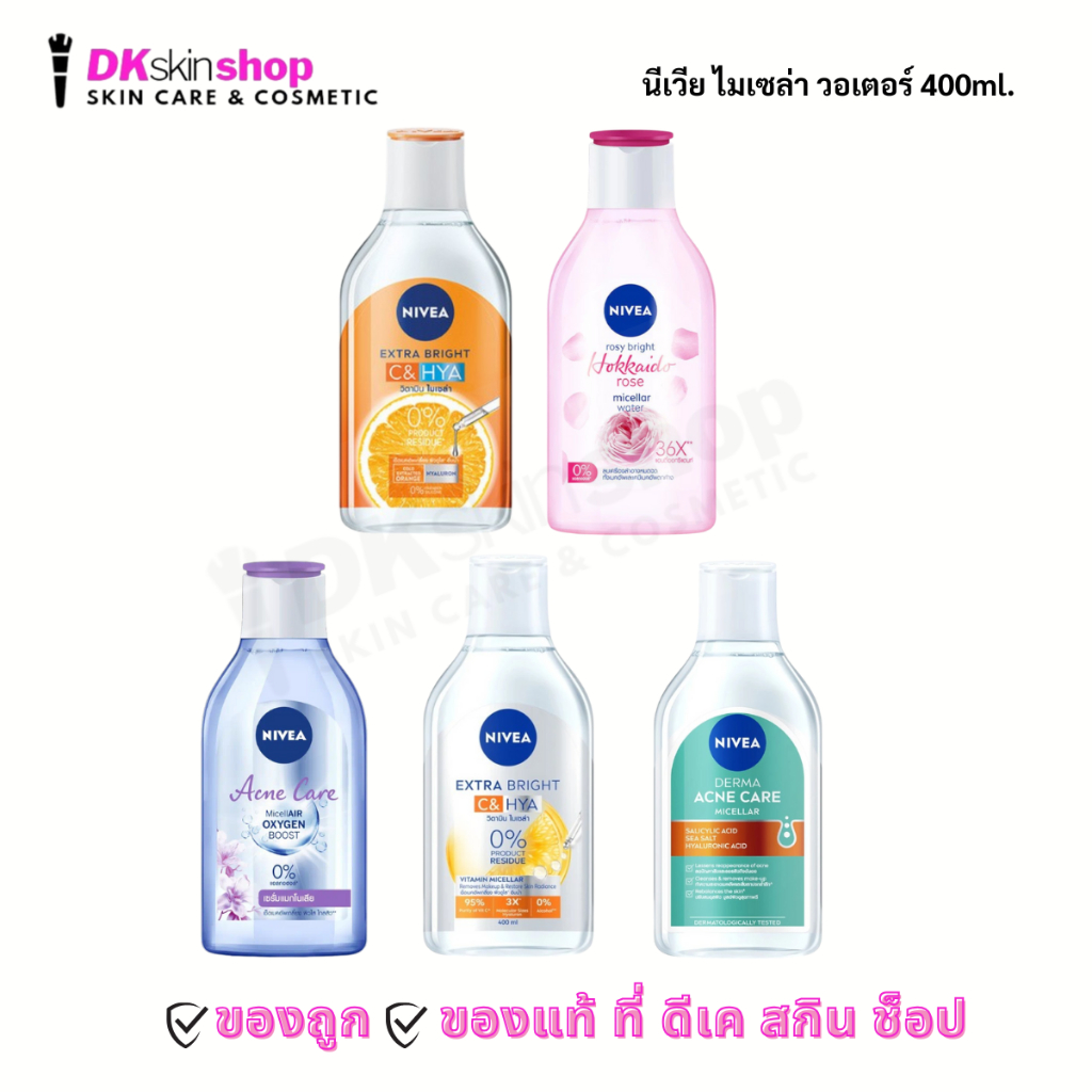 นีเวีย ไมเซล่า วอเตอร์ NIVEA Micellar Water (ปริมาณ 400ml.) มีให้เลือก 5 สูตร