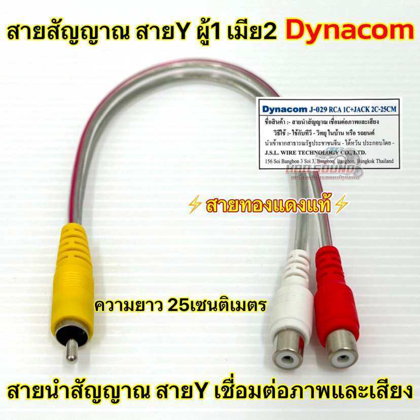 สายสัญญาณ RCA สายY ผู้1เมีย2 ยี่ห้อ Dynacom ⚡️ทองแดงแท้⚡️สายY สายใส ความยาว25เซนติเมตร สายสัญญาณ จำนวน1เส้น คละสี