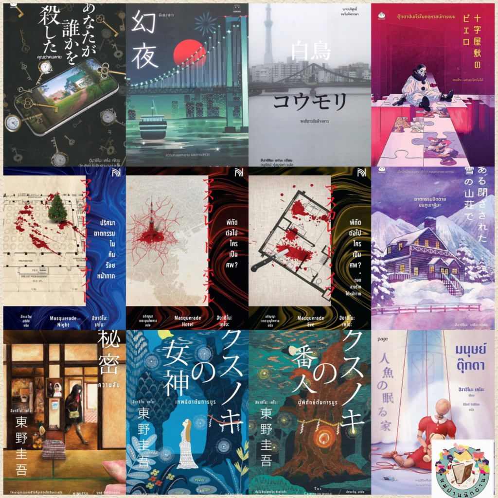หนังสือ ผลงาน เคโงะ ผู้เขียน: ฮิงาชิโนะ เคโงะ (Keigo Higashino) สำนักพิมพ์: ไดฟุกุ/น้ำพุ # หมู่บ้านนักอ่าน