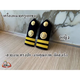 ระดับ ครูผู้สอน (หญิง) อินธนูครูเอกชน เครื่องหมายครูเอกชน บ่าครู เอกชน ชาย หญิง ตรงปก จัดส่งเร็ว