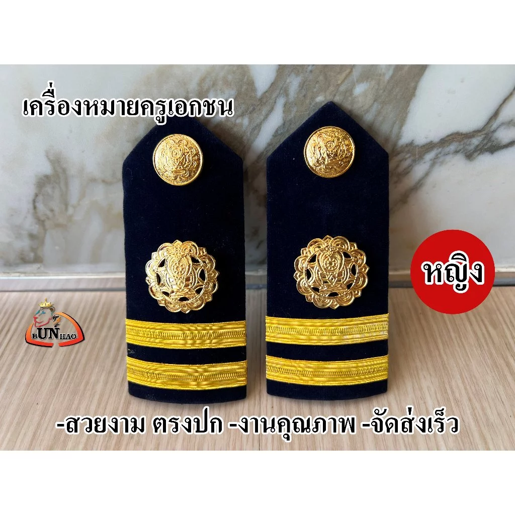 ระดับ ครูผู้สอน (หญิง) อินธนูครูเอกชน เครื่องหมายครูเอกชน บ่าครู เอกชน ชาย หญิง ตรงปก จัดส่งเร็ว