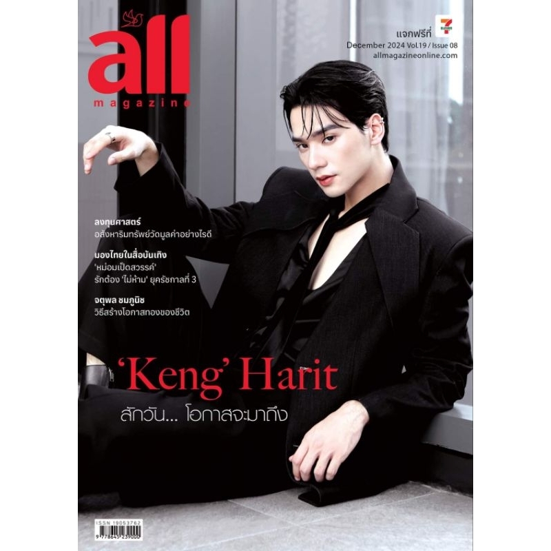 All Magazine ปก 'เก่ง' หฤษฎ์ เดือนธันวาคม 2567 ราคา 40 บาท พร้อมส่ง