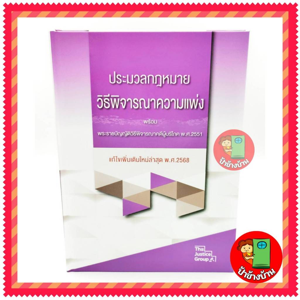 (ฟรีปกใส) ประมวลกฎหมายวิธีพิจารณาความแพ่ง ฉบับใหม่ล่าสุด พ.ศ.2568 (ขนาดใหญ่) A4) สีม่วง
