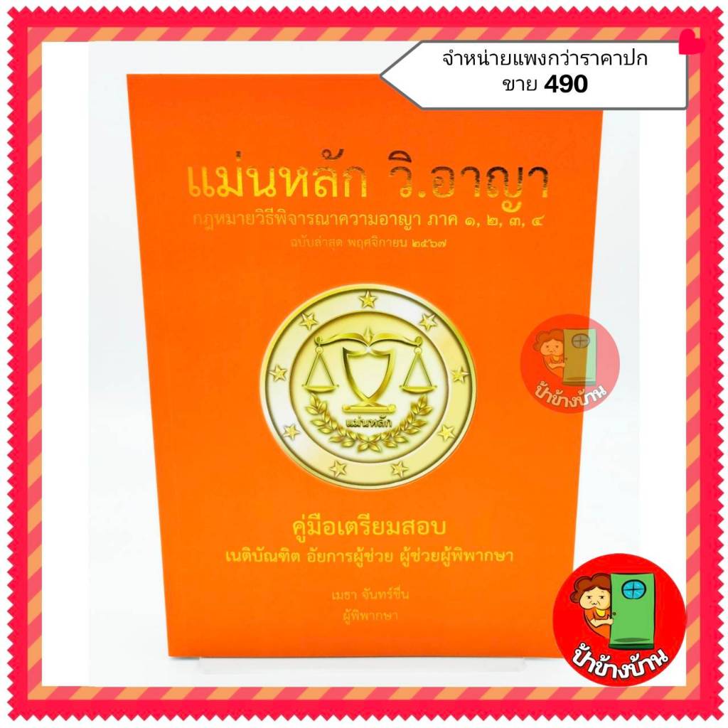 (แถมฟรีปกใส) แม่นหลัก วิ.อาญา กฎหมายวิธีพิจารณาความอาญา ภาค 1-4 ท่าน เมธา จันทร์ชื่น